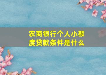 农商银行个人小额度贷款条件是什么