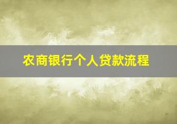 农商银行个人贷款流程