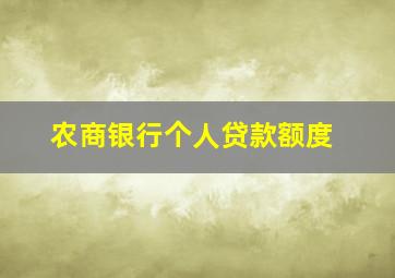 农商银行个人贷款额度