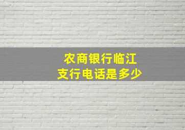 农商银行临江支行电话是多少