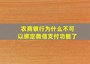 农商银行为什么不可以绑定微信支付功能了