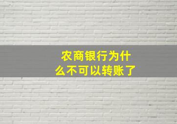 农商银行为什么不可以转账了