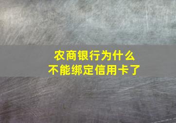 农商银行为什么不能绑定信用卡了