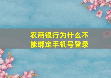 农商银行为什么不能绑定手机号登录