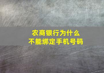 农商银行为什么不能绑定手机号码