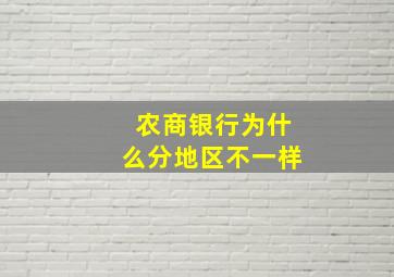 农商银行为什么分地区不一样