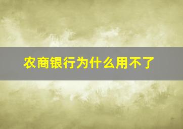 农商银行为什么用不了