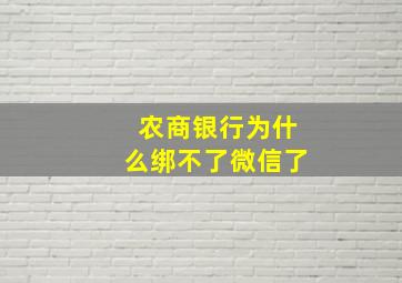 农商银行为什么绑不了微信了