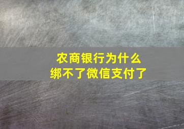 农商银行为什么绑不了微信支付了