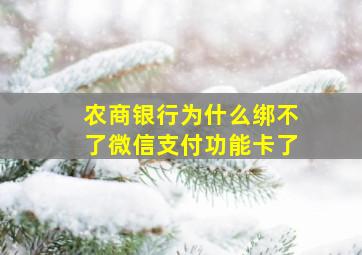 农商银行为什么绑不了微信支付功能卡了