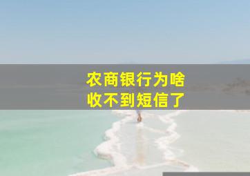 农商银行为啥收不到短信了