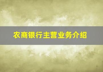 农商银行主营业务介绍