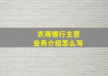 农商银行主营业务介绍怎么写