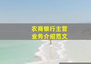 农商银行主营业务介绍范文