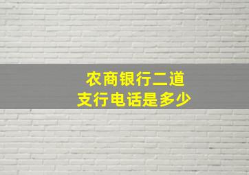 农商银行二道支行电话是多少