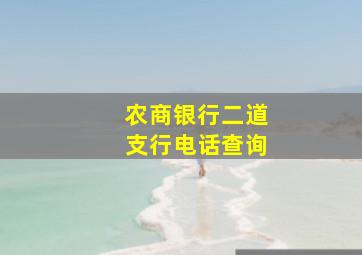 农商银行二道支行电话查询