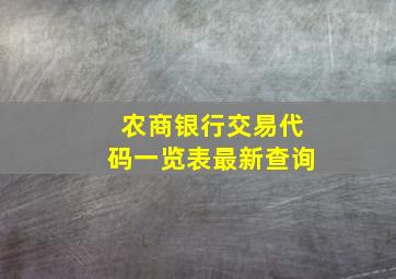 农商银行交易代码一览表最新查询