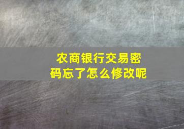 农商银行交易密码忘了怎么修改呢