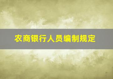 农商银行人员编制规定