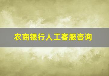 农商银行人工客服咨询