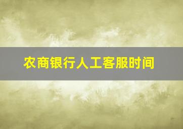 农商银行人工客服时间