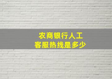 农商银行人工客服热线是多少