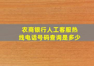 农商银行人工客服热线电话号码查询是多少