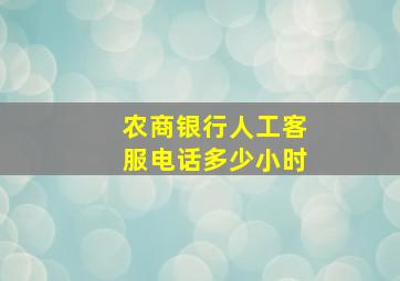 农商银行人工客服电话多少小时