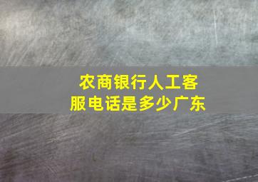 农商银行人工客服电话是多少广东