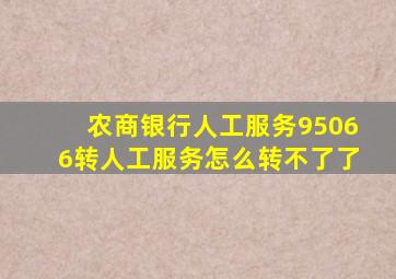 农商银行人工服务95066转人工服务怎么转不了了