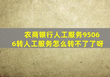 农商银行人工服务95066转人工服务怎么转不了了呀