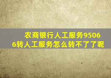 农商银行人工服务95066转人工服务怎么转不了了呢