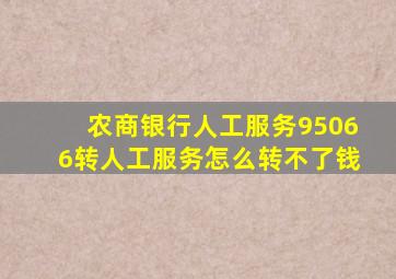 农商银行人工服务95066转人工服务怎么转不了钱