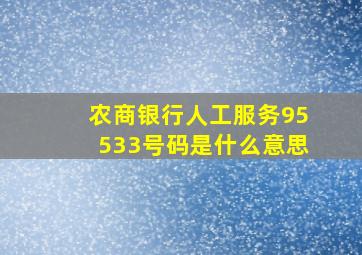 农商银行人工服务95533号码是什么意思