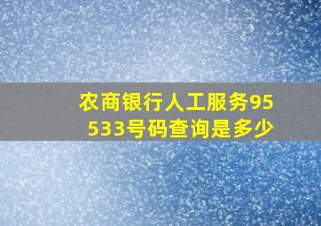 农商银行人工服务95533号码查询是多少