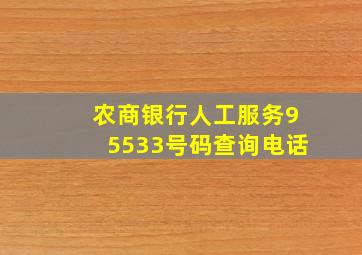 农商银行人工服务95533号码查询电话