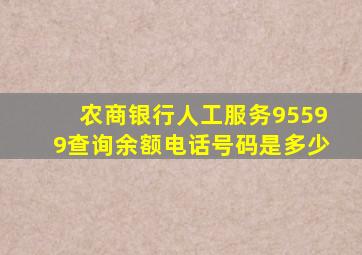 农商银行人工服务95599查询余额电话号码是多少