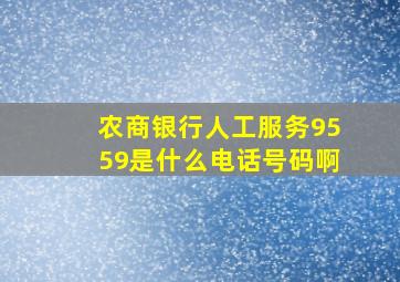 农商银行人工服务9559是什么电话号码啊