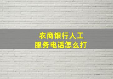 农商银行人工服务电话怎么打