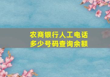 农商银行人工电话多少号码查询余额