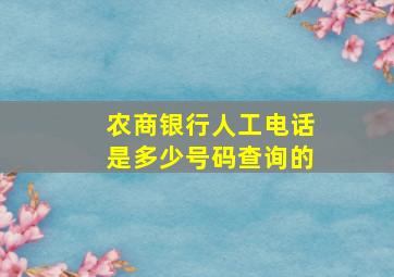 农商银行人工电话是多少号码查询的