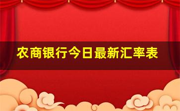 农商银行今日最新汇率表