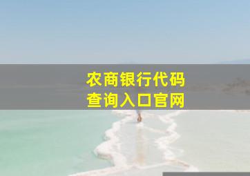 农商银行代码查询入口官网