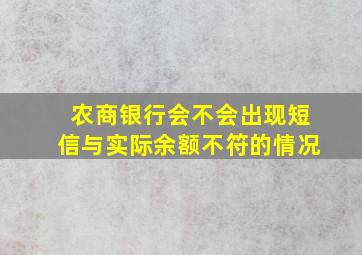 农商银行会不会出现短信与实际余额不符的情况