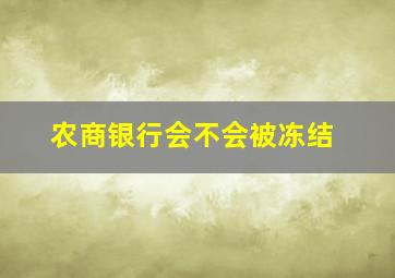 农商银行会不会被冻结