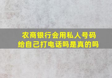 农商银行会用私人号码给自己打电话吗是真的吗