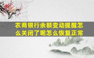 农商银行余额变动提醒怎么关闭了呢怎么恢复正常