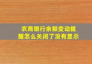 农商银行余额变动提醒怎么关闭了没有显示