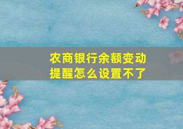 农商银行余额变动提醒怎么设置不了