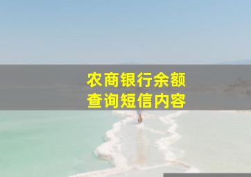 农商银行余额查询短信内容